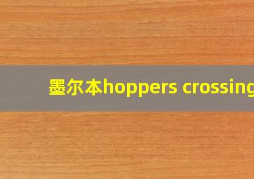 墨尔本hoppers crossing